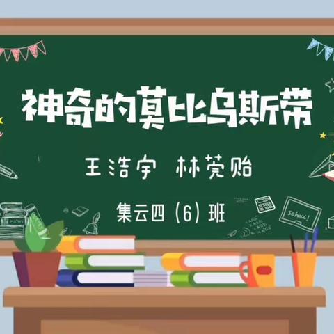 神奇的莫比乌斯带