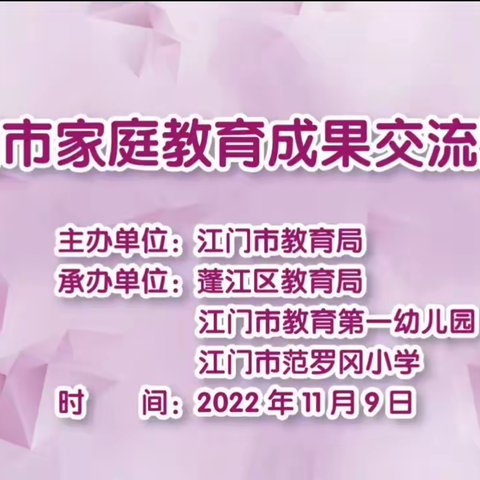 江门市新会区会城东甲幼儿园——家庭教育成果展示交流线上学习