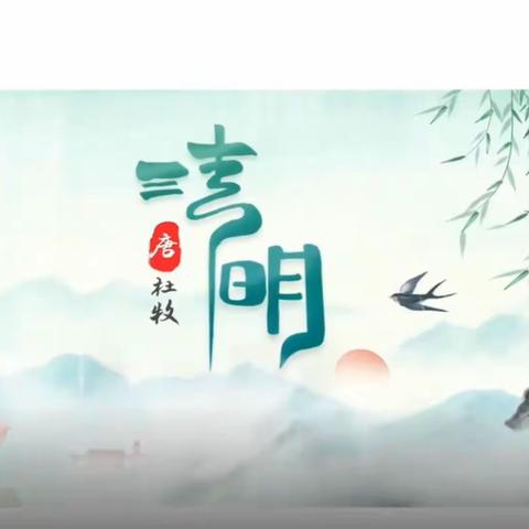 <爱.悦课程>浓情清明，浸润童心——津南八幼锦台园小一班