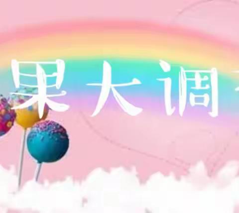 有间糖果屋—锦台小一班