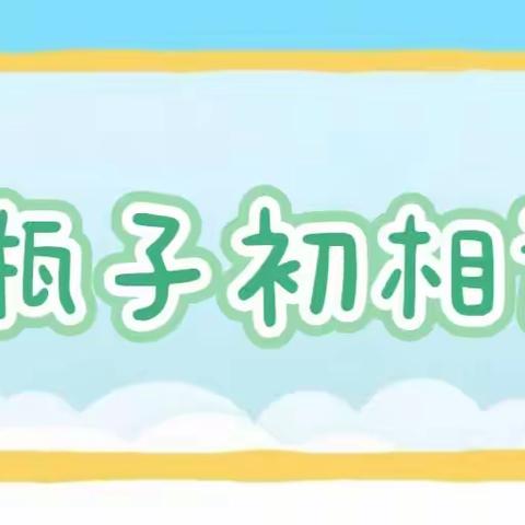 <爱.悦课程>有趣的瓶子——津南八幼锦台园小一班