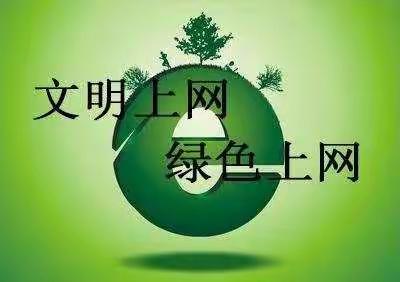 绿色上网，健康成长——牌坊幼儿园网络安全宣传活动