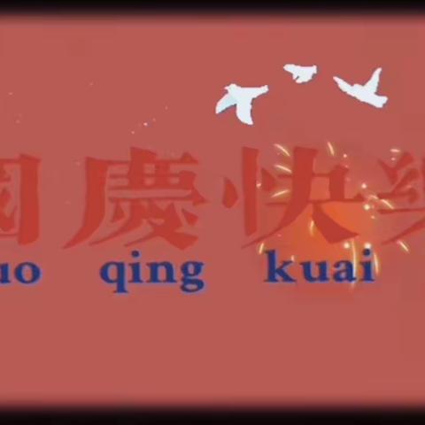 献礼我的国——均陶幼儿园中三班国庆节活动