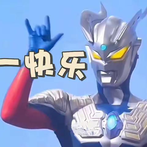 【学前教育宣传月】嗨玩六一，快乐童年——小班组六一活动