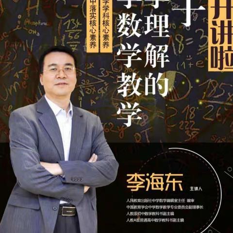 曙光学校数学老师观看李海东老师讲座美篇