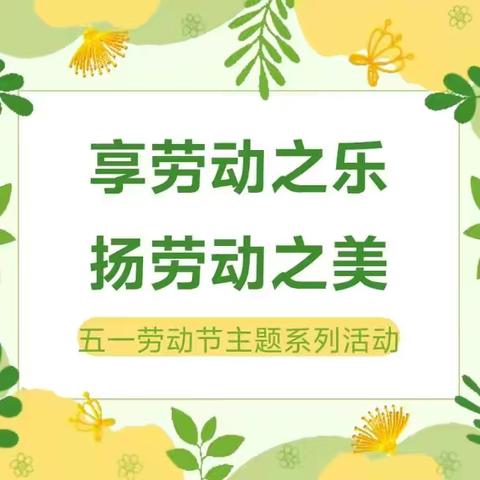 【益实幼|节日】享劳动之乐 扬劳动之美——益林镇实验幼儿园五一劳动节主题系列活动