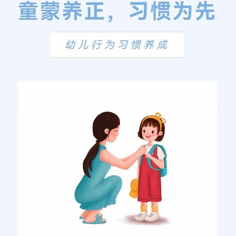 【益实幼|养成教育】童蒙养正，习惯为先——益林镇实验幼儿园行为习惯养成教育（一）