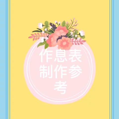 小班—“萌娃养成记”好习惯篇《我的作息表》1.10（日）