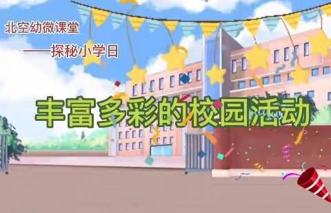 北空幼微课堂🎀大班“探秘小学日”《丰富多彩的校园活动》12.22（四）