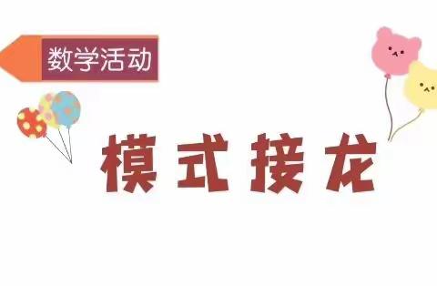 北空幼微课堂🎀中班“数学日”《模式接龙》6.15（三）