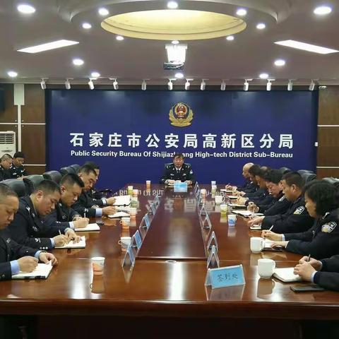 高新区公安分局多措并举深入开展"一标三实"工作