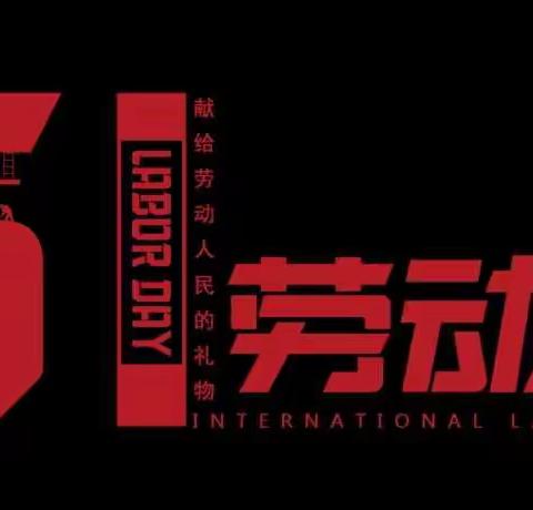 滩里镇中学“五一”假期告家长书