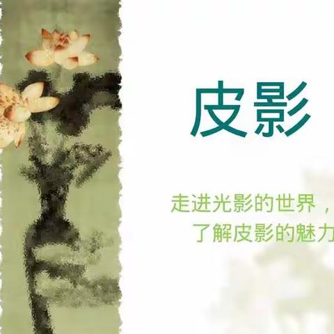 “桥西区教育疫情防控”之草场街小学教育集团一一特别的美术课《我爱皮影戏》