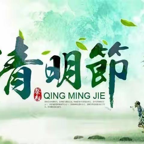 “清明时节话清明”——胡头沟小学五年级线上班会纪实🍃