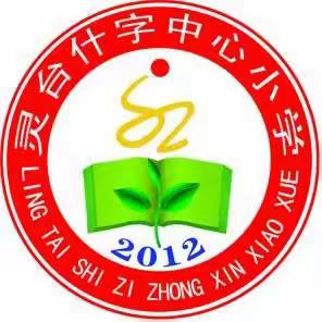 🧯紧绷安全弦 防患于未“燃”⛑️——什字中心小学开展消防应急疏散演练活动