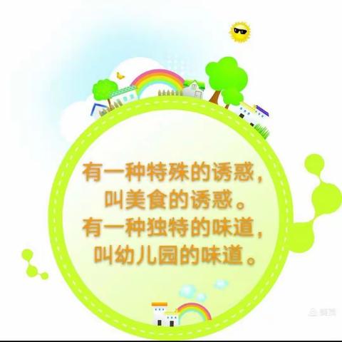 【美食世界】秀英区长秀幼儿园第五周食谱