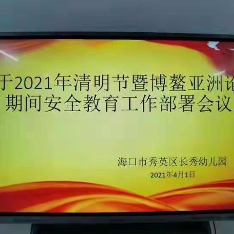 海口市秀英区长秀幼儿园清明节期间安全教育