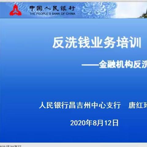 中华保险昌吉公司开展反洗钱线上培训简报