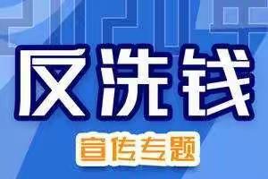 中华联合财产保险股份有限公司昌吉州分公司反洗钱宣传月~反洗钱小知识邀你一起来学习