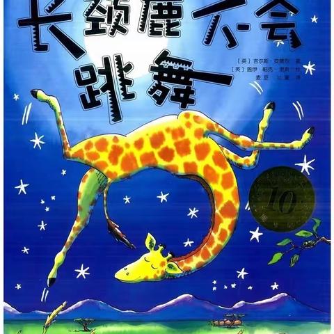 亲子互动助健康：长颈鹿🦒不会跳舞