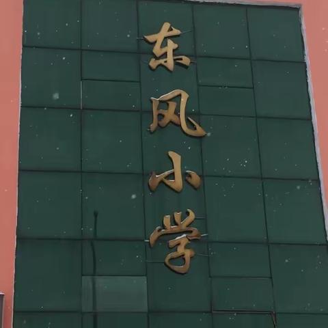 “停课不停学，线上迎春归”——东风小学四年组线上教学进行时