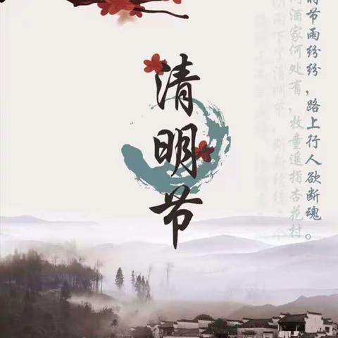 《古诗-清明》