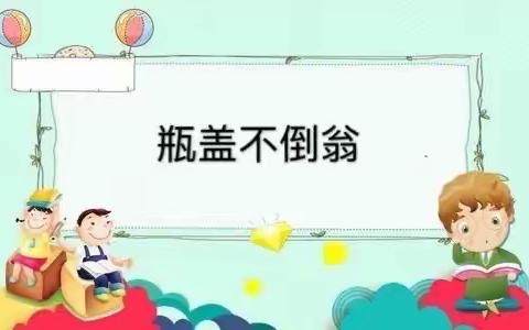 12.13活动推荐活动《瓶盖不倒翁》