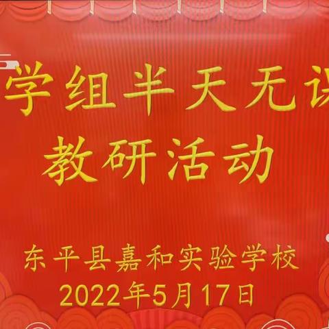 共赏数学之美，共研数学之妙——记嘉和实验学校小学部数学组“半天无课日”教研活动