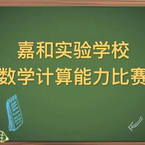 比书写，赛计算——嘉和实验学校一二年级计算能力比赛