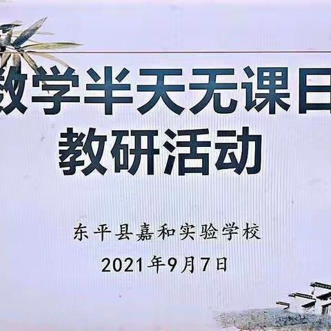 学无止境、教无止境、研无止境——嘉和实验学校小学部数学组新学期教研活动