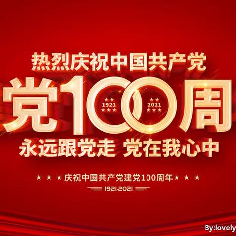 “不忘初心，永葆本色”﻿ ---大院社区党委庆祝建党100周年活动