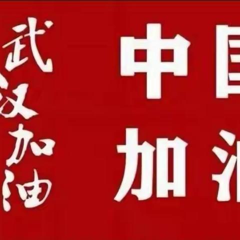 欢度元宵之众志成城抗疫情———褚墩镇永安小学