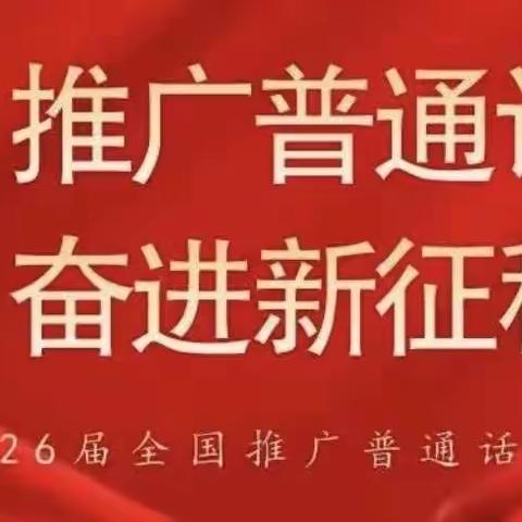 推广普通话  奋进新征程 —四平市铁西区阳光实验小学校开展“第26届全国推普周”活动倡议书