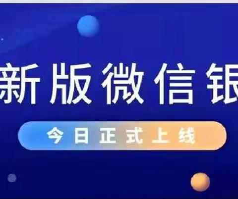 河南农信新版微信银行上线了！！！