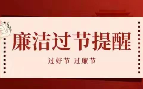 工行槐荫支行“双节”廉洁提示函