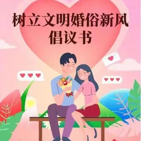 工行济南槐荫支行婚姻领域移风易俗倡议书