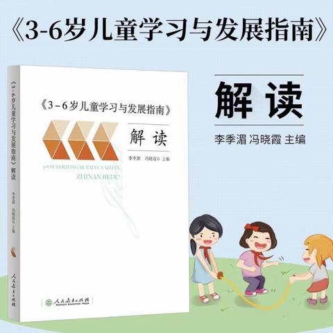 《3-6岁儿童学习与发展指南》解读——敬安镇中心幼儿园教师线上读书活动