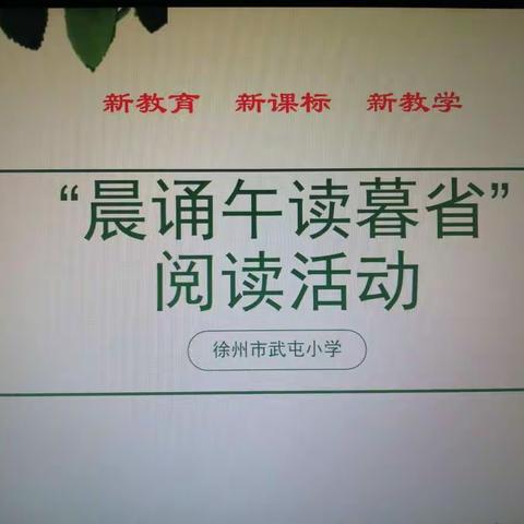 【新教育  双减】                         “晨诵午读暮省”阅读活动——徐州市武屯小学