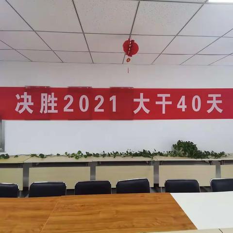 中国大地保险西吉支公司召开“决胜2021   大干40天”业务启动会