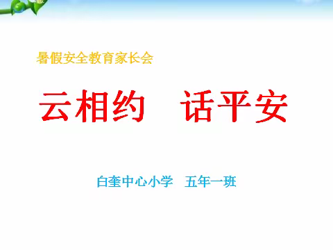 云相约 话平安    ——                                       五年一班暑期线上安全教育家长会