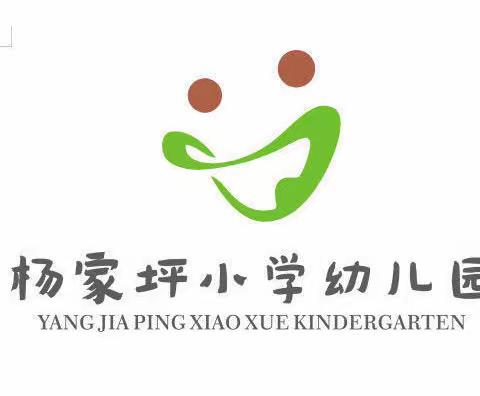 非常居家期 • 快乐成长时——杨家坪小学幼儿园线上教学活动