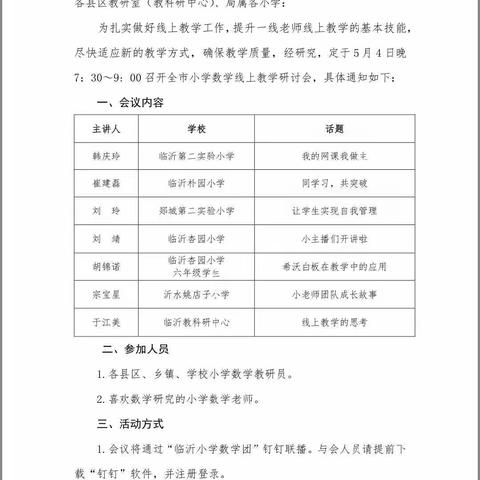 一场兼具深度、广度的名师讲座――临沂小学数学线上教学研讨会