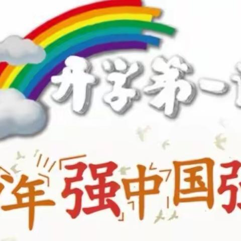 【少年强中国强】文昌小学五一班观看“开学第一课”