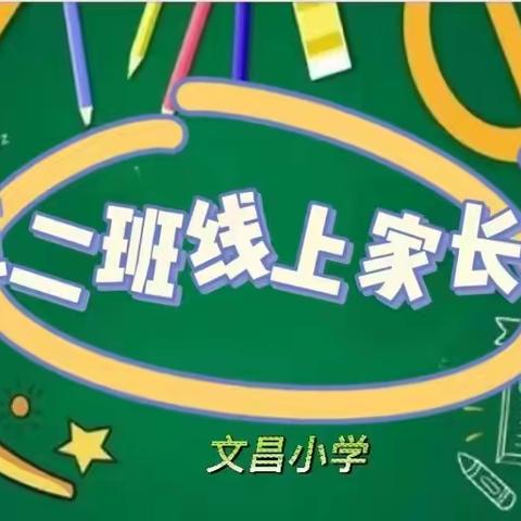 家校同心 助力成长——文昌小学五二班线上家长会