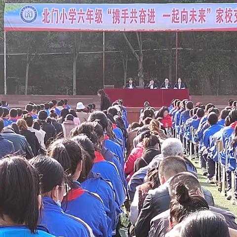 北门小学“携手共奋进 一起向未来”家校交流会