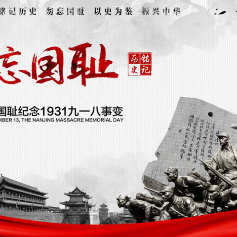 铭记历史 砥砺前行——金乡县崇文中学开展纪念“九一八”事变91周年系列活动