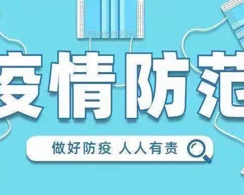 “三月三”“清明”双节假期出行防控工作、全校师生出行管理明确