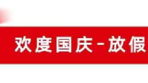 随州市阳光学校国庆节放假通知