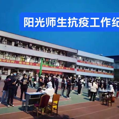 行知高中 阳光学校        抗疫工作纪实