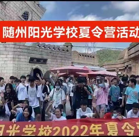 随州市阳光学校2022年夏令营团建活动